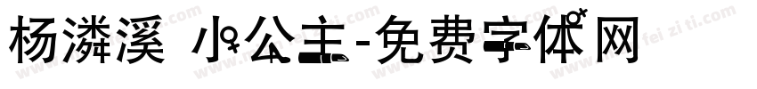 杨潾溪 小公主字体转换